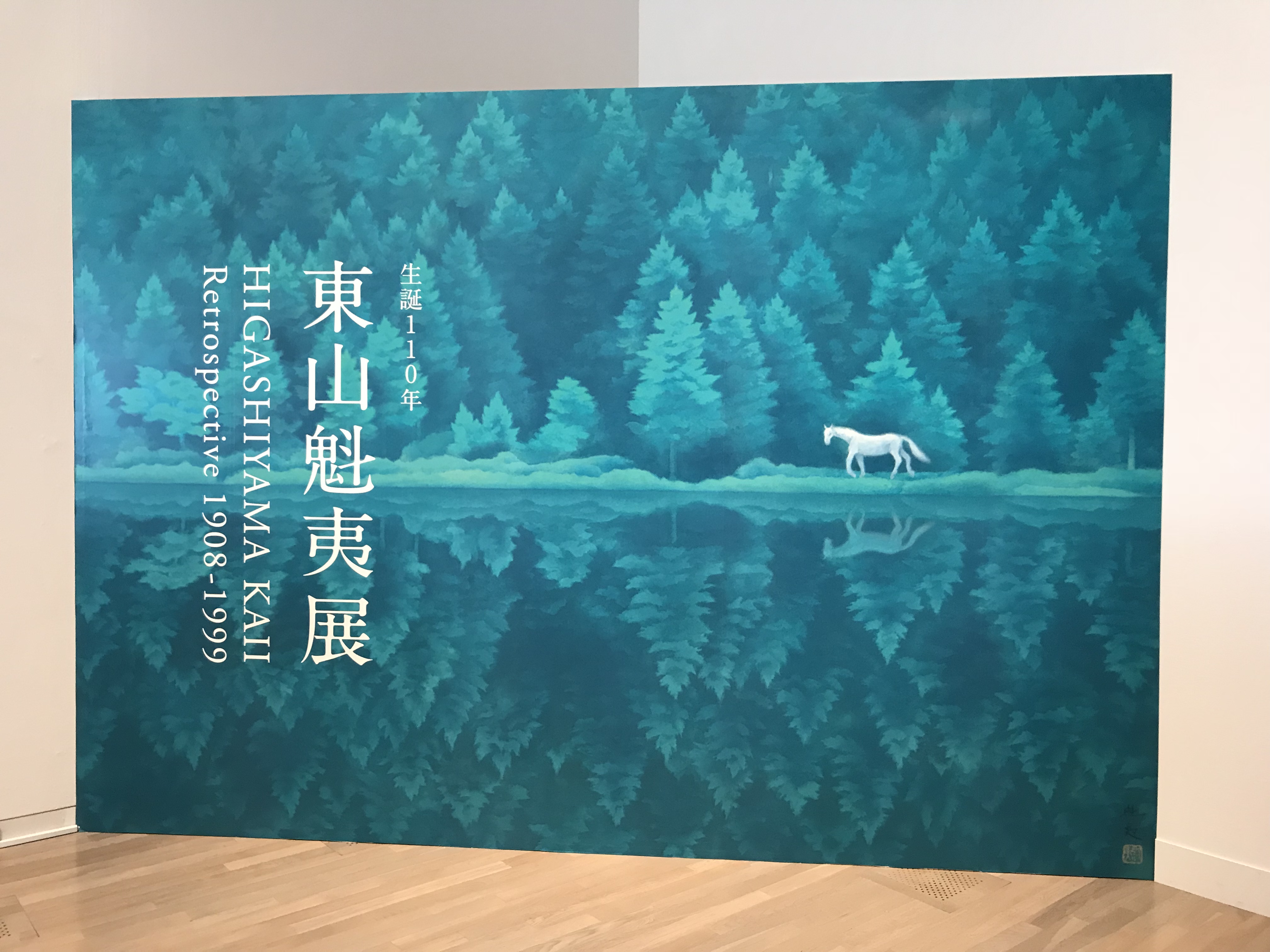 东山魁夷画展出口